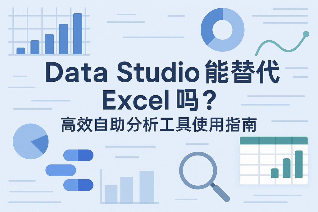 Data Studio能替代Excel吗？高效自助分析工具使用指南